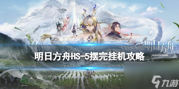《明日方舟》怀黍离HS-5摆完挂机攻略