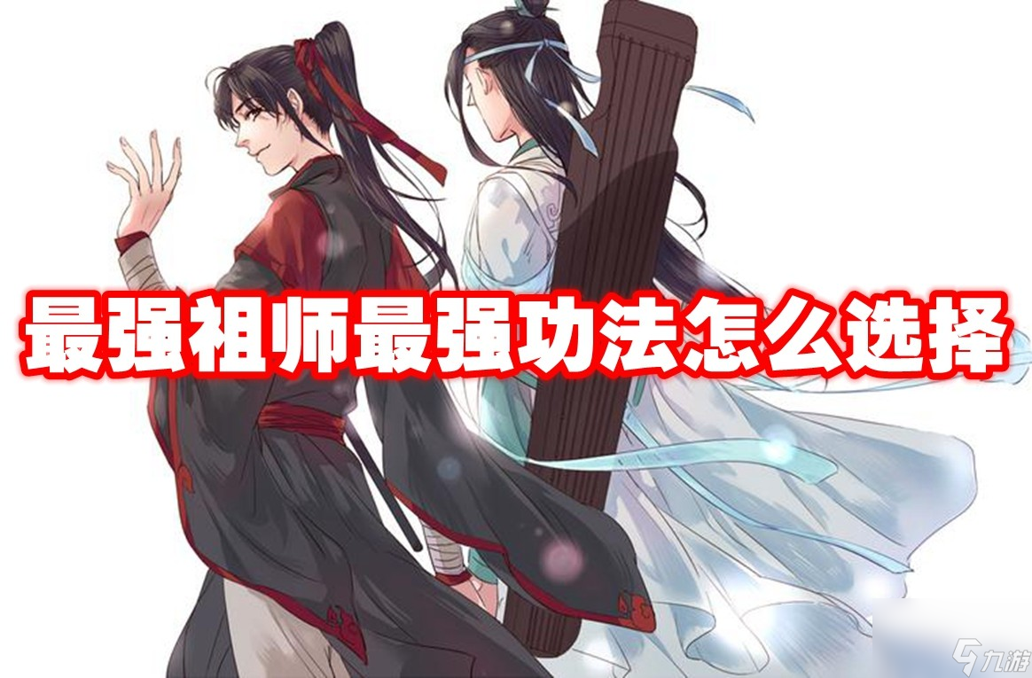 最强祖师最强功法怎么选择