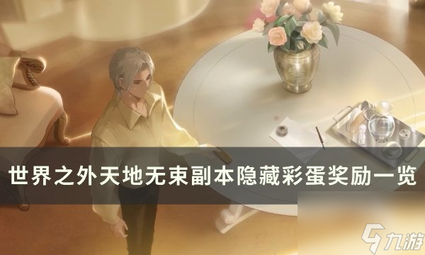 《<a id='link_pop' class='keyword-tag' href='https://www.9game.cn/shijiezhiwai/'>世界之外</a>》天地无束隐藏奖励是什么 天地无束副本隐藏彩蛋奖励一览