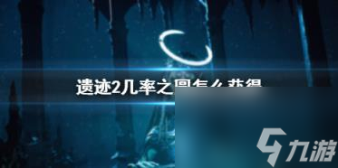 遗迹2几率之圆获得方法介绍