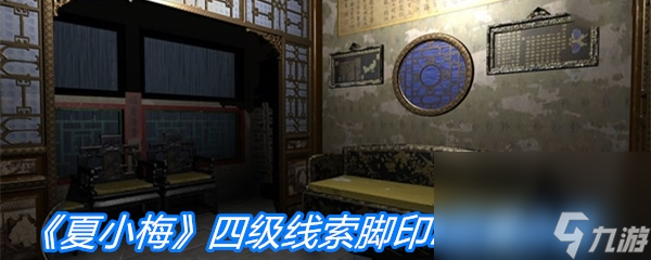 《夏小梅》四级线索脚印2位置介绍
