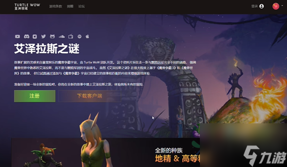 魔獸世界烏龜服亞服注冊(cè)方法