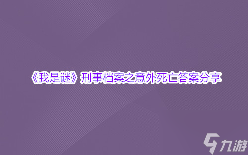 我是谜刑事档案之意外死亡答案分享