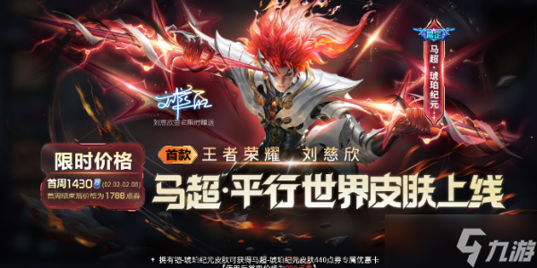 王者荣耀马超琥珀纪元多少钱 马超琥珀纪元皮肤价格介绍