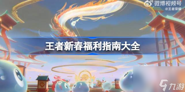 王者新春福利指南大全,<a id='link_pop' class='keyword-tag' href='https://www.9game.cn/wzry/'>王者荣耀</a>新春福利有哪些