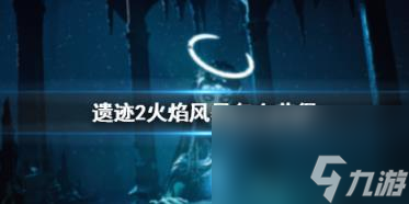 遗迹2火焰风暴获得方法介绍
