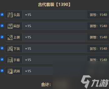 《命运方舟》全身+15装等介绍