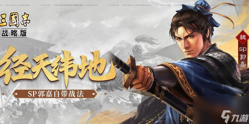 三国志战略版中郭嘉的完美搭配攻略（解析郭嘉武将搭配和战法推荐，轻松打败敌人）