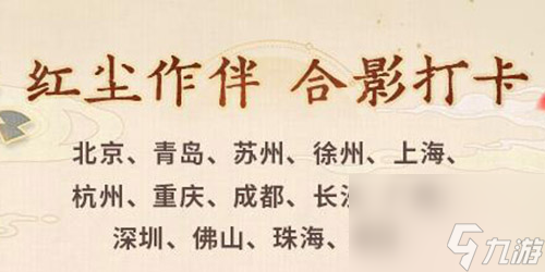 未定事件簿红尘共长生打卡门店有哪些