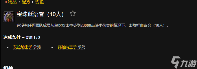 魔兽世界宝珠低语者成就怎么做