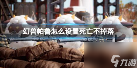 幻兽帕鲁设置死亡不掉落方法介绍