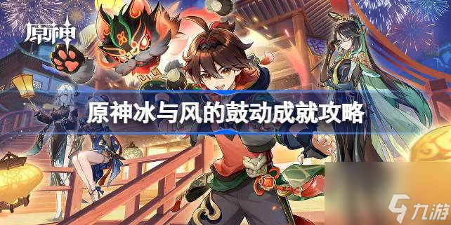 <a id='link_pop' class='keyword-tag' href='https://www.9game.cn/yuanshen/'>原神</a>冰与风的鼓动成就攻略,原神冰与风的鼓动怎么做