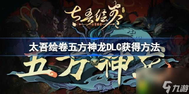 太吾绘卷五方神龙DLC怎么获得-太吾绘卷五方神龙DLC获得方法