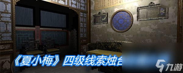 《夏小梅》四级线索烛台位置介绍