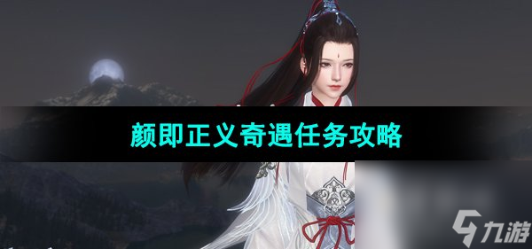 《逆水寒手游》顏即正義奇遇任務(wù)攻略