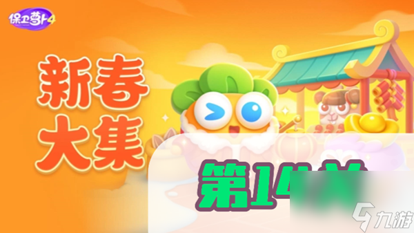 <a id='link_pop' class='keyword-tag' href='https://www.9game.cn/bwlb4/'>保卫萝卜4</a>新春大集第14关攻略