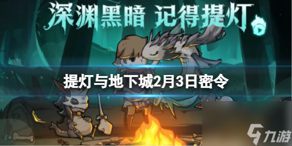 《提灯与地下城》2月3日密令是什么 2024年2月3日密令一览