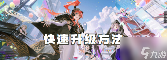 众神派对如何快速升级 众神派对快速升级方法