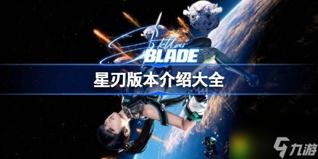 星刃版本介绍大全-星刃有什么版本