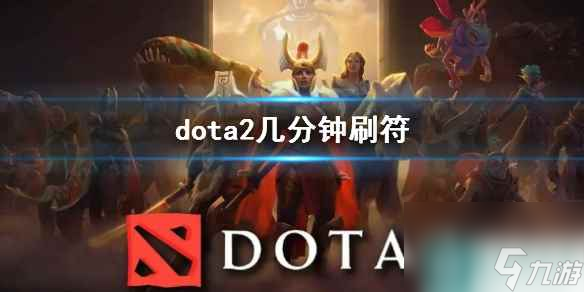 《dota2》刷符機(jī)制詳解