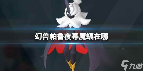 《幻兽帕鲁》夜幕魔蝠位置介绍