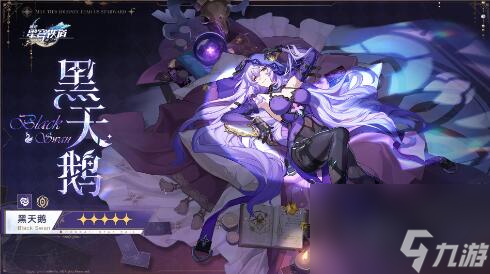 星穹铁道2月6日2.0版本更新：5星黑天鹅上线