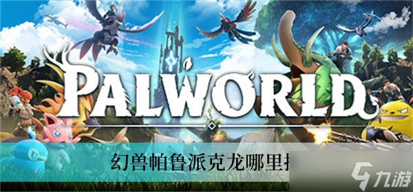 幻兽帕鲁派克龙哪里抓