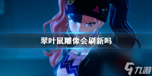 《幻兽帕鲁》翠叶鼠雕像刷新说明