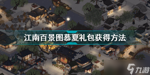 江南百景图进入桃花村前需要做哪些准备？江南百景图内容介绍
