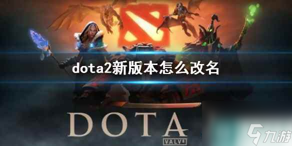 《dota2》新版本改名方法介绍