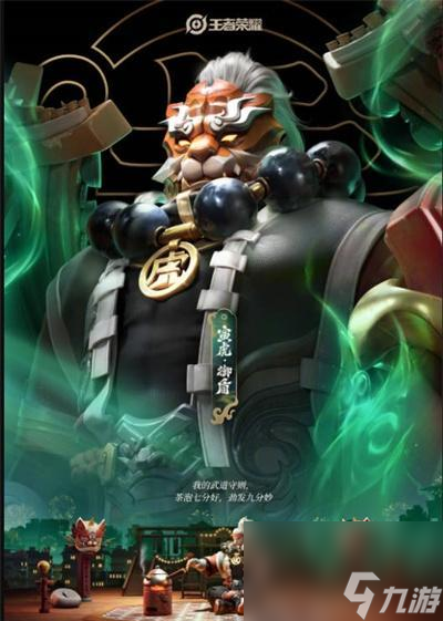 荣耀廉颇虎年限定皮肤售价一览：进击2019，战虎献礼！
