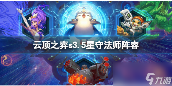 《云顶之弈》s3.5星守法师阵容攻略推荐