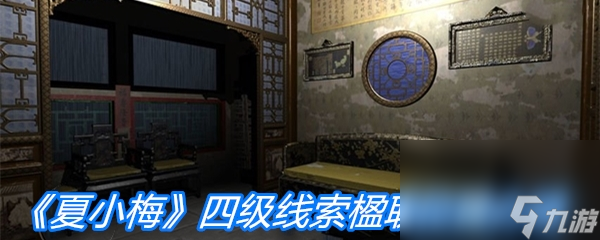 《夏小梅》四级线索楹联位置介绍