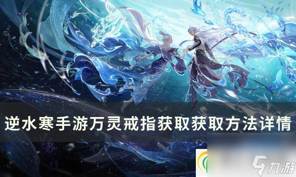 逆水寒手游萬(wàn)靈戒指怎么獲得 萬(wàn)靈戒指獲取獲取方法詳情