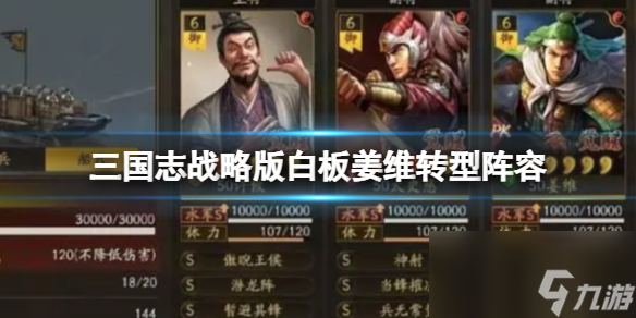 《三国志战略版》白板姜维转型阵容