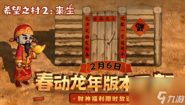 希望之村2来生2月6日版本更新 喜迎财神三部曲