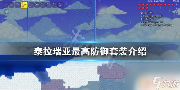 泰拉瑞亚防御力套装排行 泰拉瑞亚最高防御套装图鉴