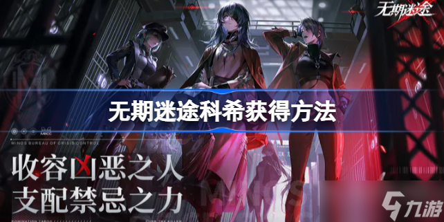 无期迷途科希怎么获得