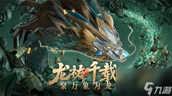 王者龙祐千载主题皮肤有哪些 龙祐千载皮肤品质爆料