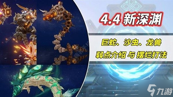 原神4.4深境螺旋BOSS弱点有哪些 4.4深境螺旋BOSS打法攻略