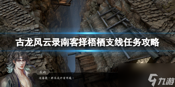 《古龍風(fēng)云錄》南客擇梧棲支線任務(wù)攻略