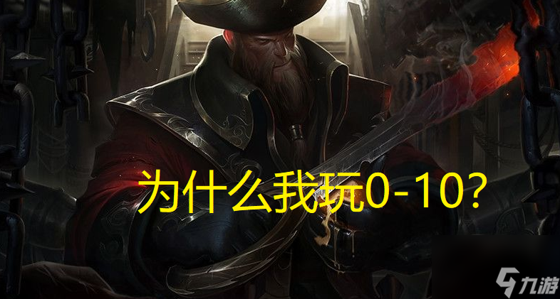 英雄联盟ap船长出装顺序思路（ap船长有伤害吗）