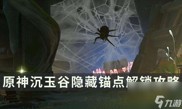 《原神》沉玉谷隐藏锚点解锁攻略 哐哐蹡蹡王山行任务流程详解