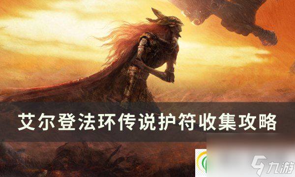 艾尔登法环传说护符有哪些 传说护符收集攻略