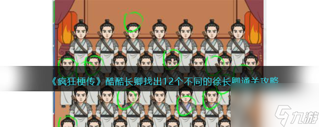 《疯狂梗传》酷酷长卿找出12个不同的徐长卿通关攻略
