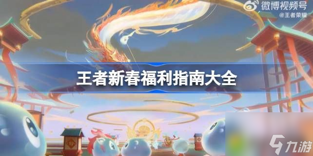 王者新春福利指南大全-<a id='link_pop' class='keyword-tag' href='https://www.9game.cn/wzry/'>王者荣耀</a>新春福利有哪些
