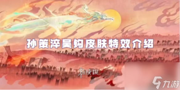 王者荣耀孙策淬吴钩皮肤特效介绍