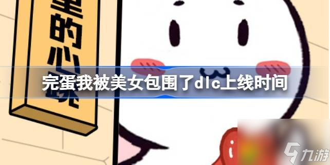 完蛋我被美女包围了dlc什么时候出来-完蛋我被美女包围了dlc上线时间