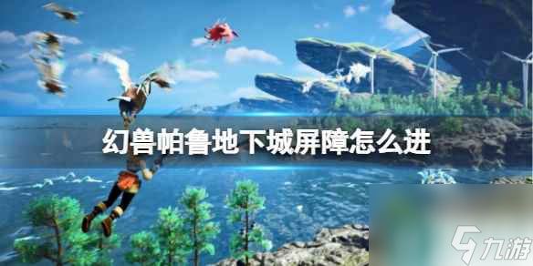 《幻兽帕鲁》地下城屏障进入方法