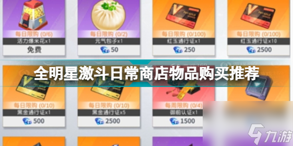 <a id='link_pop' class='keyword-tag' href='https://www.9game.cn/qmxjd/'>全明星激斗</a>日常店铺物品如何购买，哪些物品值得购买